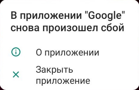 Глобальная ошибка в Android и её решение. [В приложении google снова произошёл сбой]