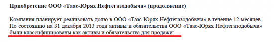 Роснефть и её M&A сделки в 2013 году