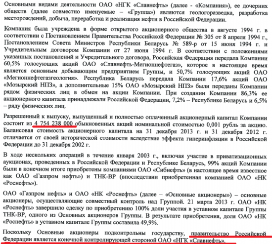 Этюды в БОРДовых тонах. Этюд # 4. ОАО «НГК "Славнефть". Отчётность по МСФО за 2013 год