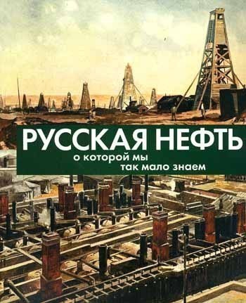 Русская нефть, о которой мы так мало знаем - рецензия