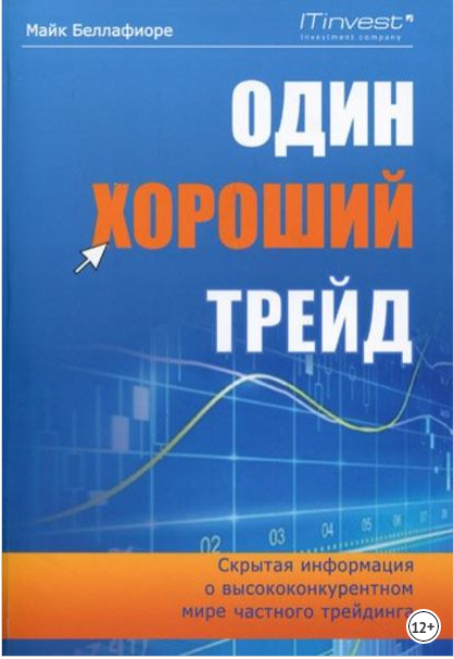 "Один хороший трейд" - Книга, ключ к пониманию, что такое трейдинг