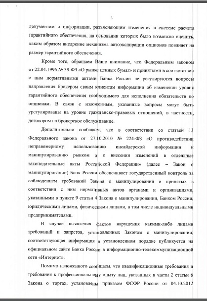 Ответ ЦБ на претензию по поводу повышения ГО на опционах перед экспирацией