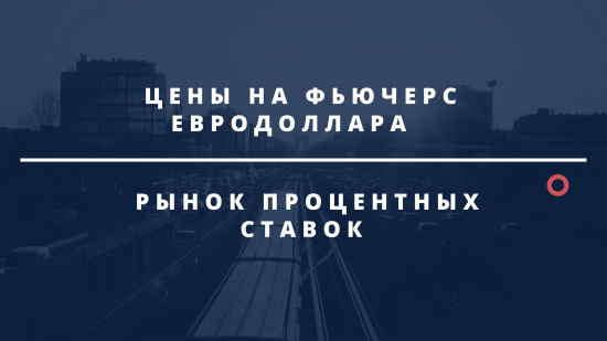 ВЗАИМОСВЯЗЬ ЦЕН ФЬЮЧЕРСА НА ЕВРОДОЛЛАР И РЫНКА ПРОЦЕНТНЫХ СТАВОК