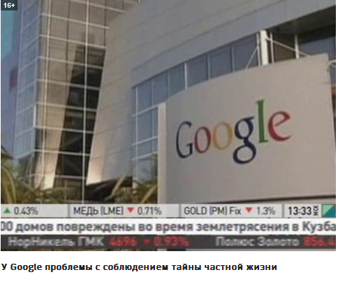 У Google проблемы с соблюдением тайны частной жизни.