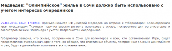 Медведев: "Олимпийское" жилье в Сочи должно быть использовано с учетом интересов очередников