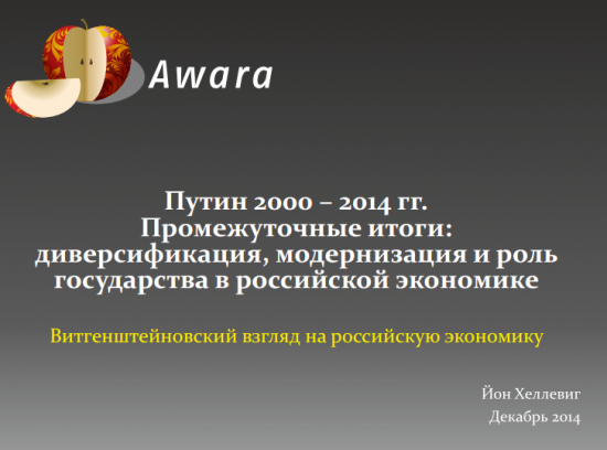 Витгенштейновский взгляд на российскую экономику. Йон Хеллевиг