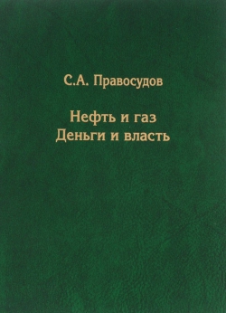 Сергей Правосудов. "Нефть и газ. Деньги и власть"