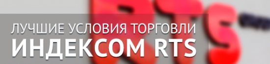 AForex запустила торговлю индексом RTS