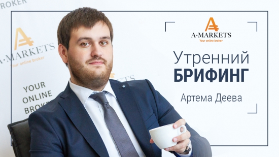 AMarkets. Утренний брифинг Артема Деева 18.11.2015. Курс Форекс