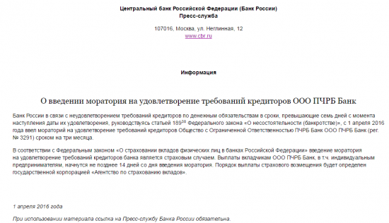 О введении моратория на удовлетворение требований кредиторов ПЧРБ