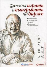 Психология толпы. Отрывок из книги А. Элдера "Как играть и выигрывать на бирже"