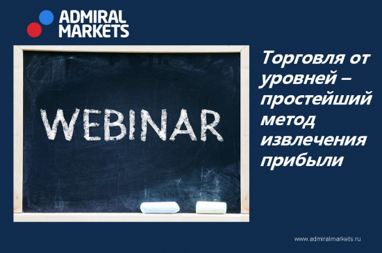 "Горячий пирожок" - запись вебинара "Торговля от уровней - простейший метод извлечения прибыли"!