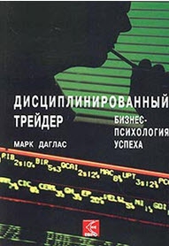 О книге Марка Дугласа "Дисциплинированный трейдер"