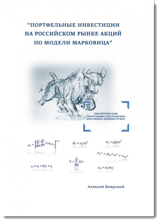 Марковиц. Портфельные инвестиции на российском рынке акций по модели Марковица