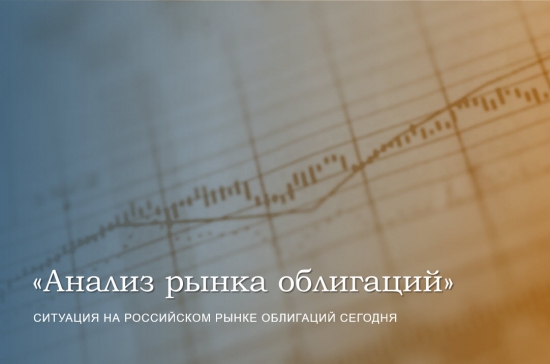 Ситуация на рынке облигаций РФ сегодня 31.08.2015