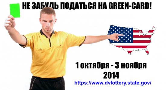 Green Card скоро! Не забудь! Будь готов заранее!