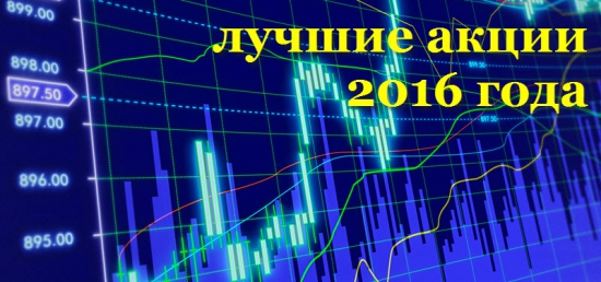 Лучшие акции 2016 года