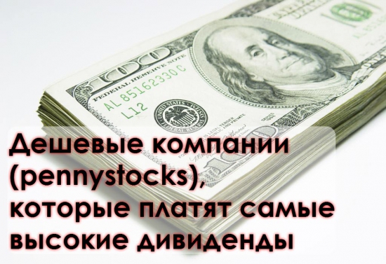 Высокодоходные дешевки — pennystocks