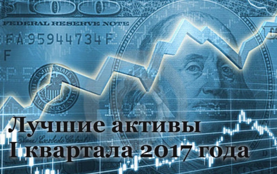 Лучшие активы первого квартала 2017 года