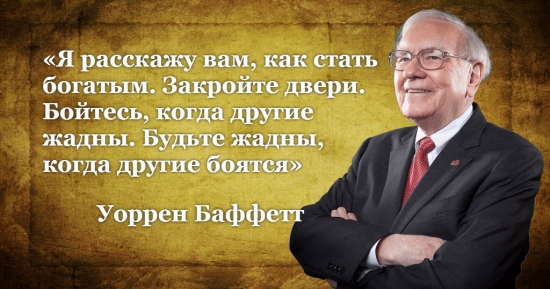 Грааль от Уоррена Баффета