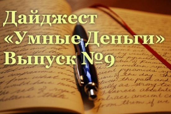 Дайджест «Умные Деньги». Выпуск №9