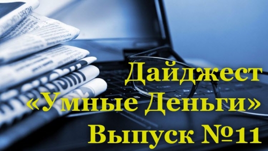 Дайджест «Умные Деньги». Выпуск №11