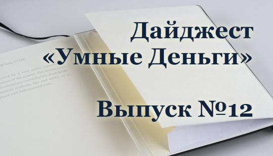 Дайджест «Умные Деньги». Выпуск №12