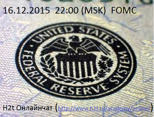 FOMC  Объявление ставки. Обсуждаем вместе. Онлайнчат H2t.