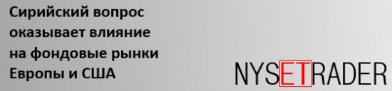 Сирийский вопрос сдерживает рост?