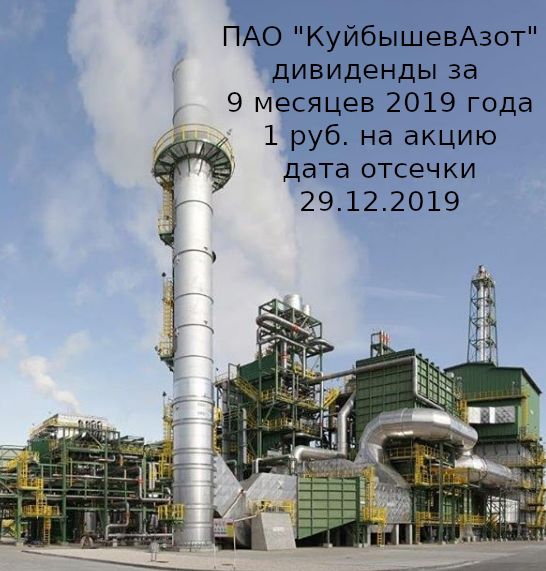 Татнефть и КуйбышевАзот объявили дивиденды за 9 месяцев 2019 года