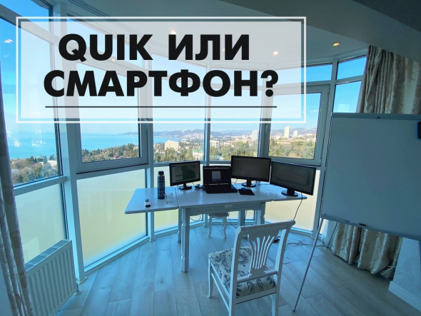 QUIK или смартфон для трейдинга на Московской бирже