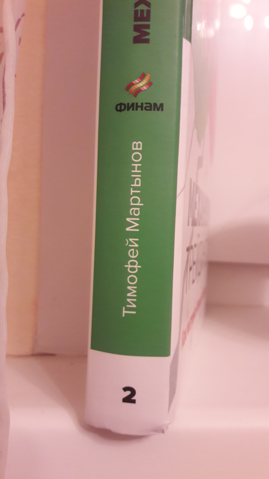 Что означает "2" на обложке книги Мартынова?