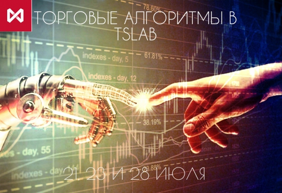 Торговые алгоритмы в TSLab!