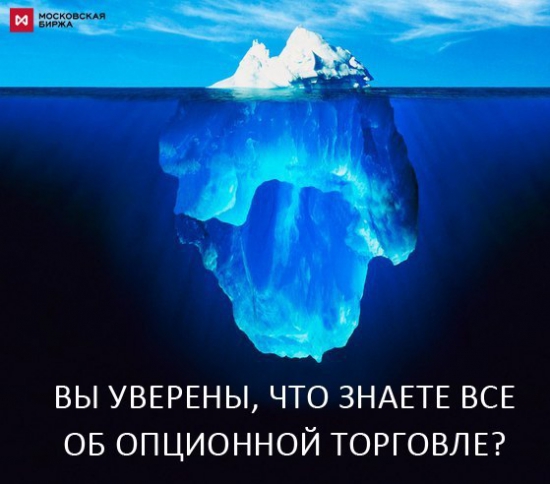 "Школа опционов" Московской Биржи. Новые вебинары.