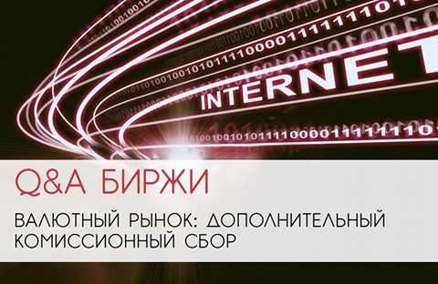 28 октября отвечаем на вопросы по дополнительным комиссионным сборам на валютном рынке!