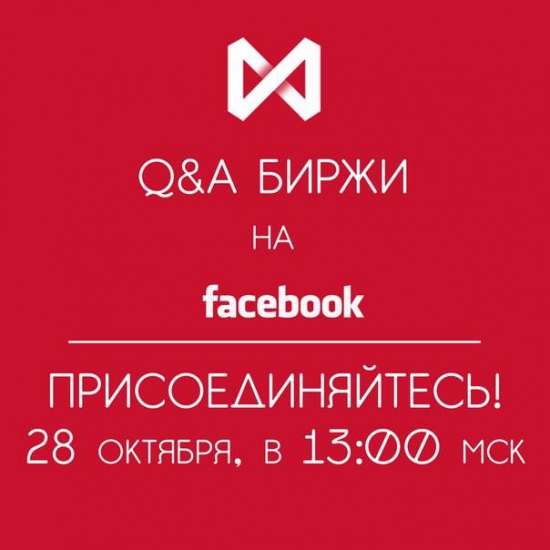 Q&A Московской Биржи на тему дополнительных комиссионных сборов на валютном рынке