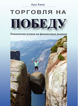 "Торговля на победу. Психология успеха на финансовых рынках". Ари Киев. Моя рецензия.