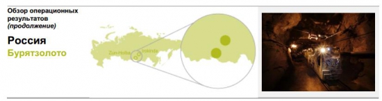 Производственные результаты ОАО "Бурятзолото" IV квартал и 2014г.
