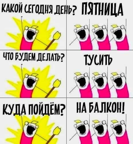 А сегодня ПЯТНИЦА!!!!