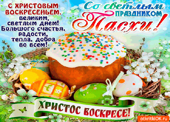 Христос Воскрес!