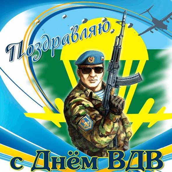 С Днем ВДВ!