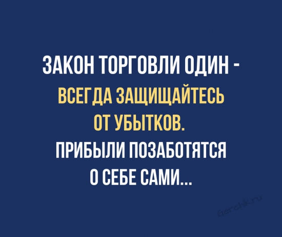 Золотое правило! Риски всегда ставлю на первое место.