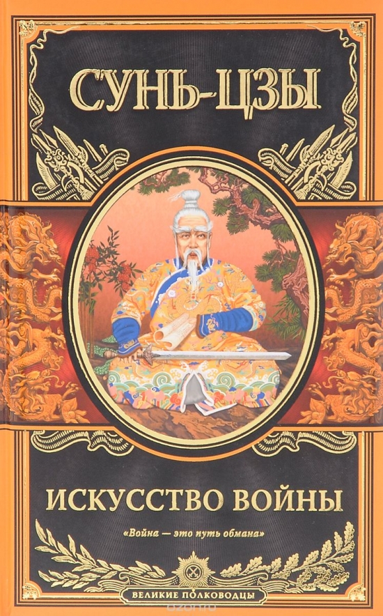 Рекомендую к прочтению книгу «Искусство войны» Сунь Цзы, думаю что это поможет каждому достичь Результатов в Биржевой торговле.