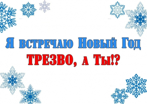 Я встречаю Новый год ТРЕЗВО!!!