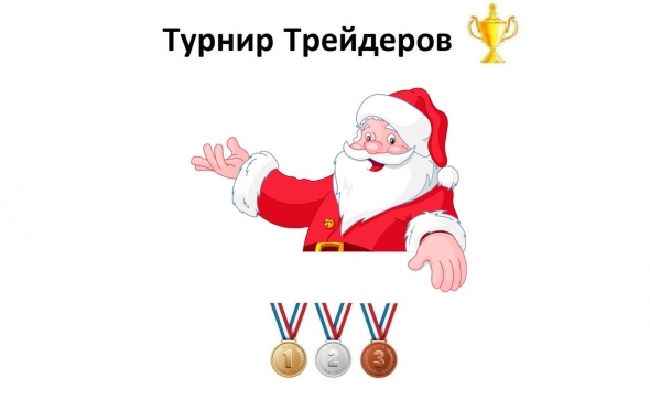 ИТОГОВЫЕ РЕЗУЛЬТАТЫ ВАЛЮТНОГО ТУРНИРА ТРЕЙДЕРОВ!