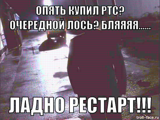 РТС бай)))))))))