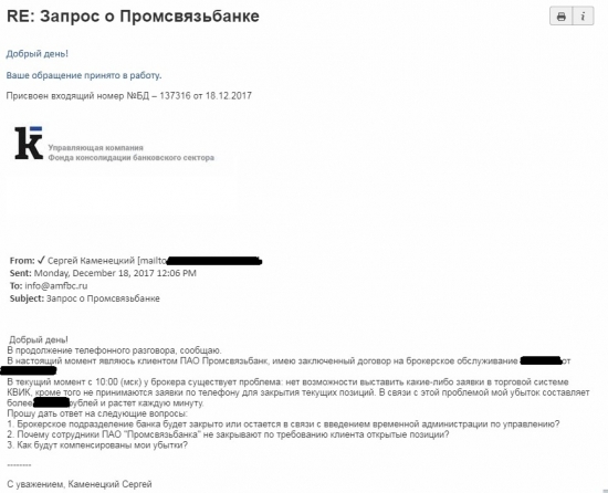 Проблемы у брокера Промсвязьбанка и что об этом думает Управляющая компания