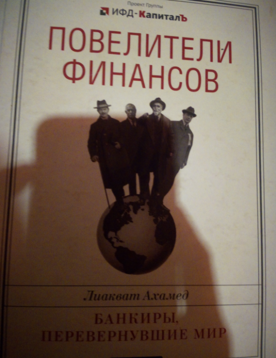 История 4х друзей, президентов ЦБ