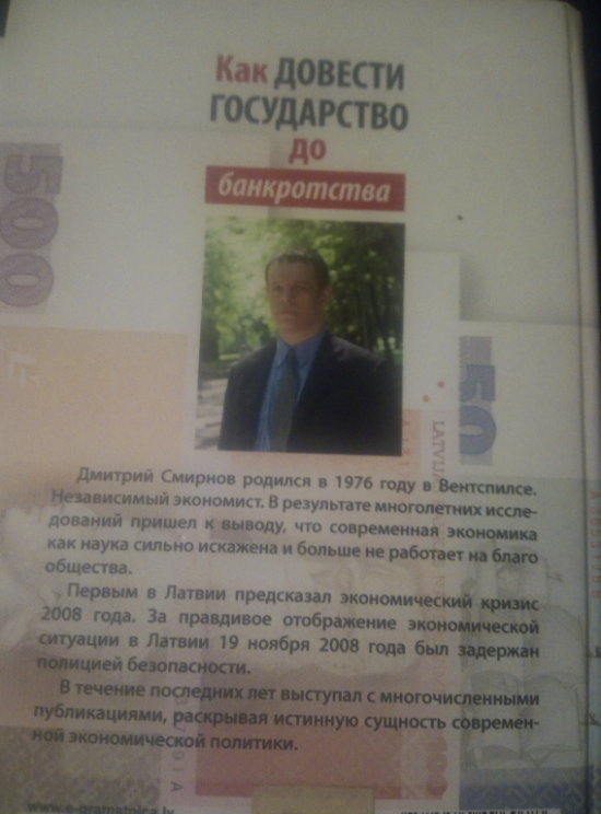 Дмитрий Смирнов: "Как довести государство до банкротства" - учебное пособие