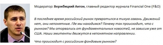 "Прогноз финансового рынка на вторую половину 2013 года"